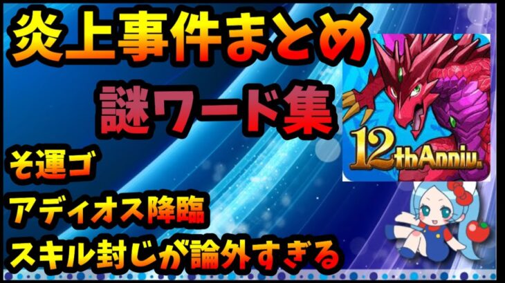 【炎上まとめ】パズドラ謎ワードのルーツが分かる「そ運ゴ」「スキル封じが論外すぎる」【パズドラ・モンスト】【切り抜き ASAHI-TS Games】