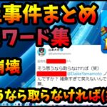 【炎上まとめ】パズドラ謎ワードのルーツが分かる「てま崩壊」「そう思うなら取らなければ(笑)」【パズドラ・モンスト】【切り抜き ASAHI-TS Games】