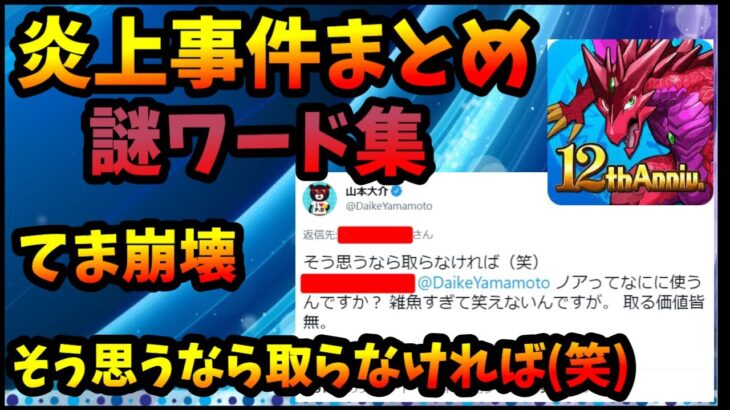 【炎上まとめ】パズドラ謎ワードのルーツが分かる「てま崩壊」「そう思うなら取らなければ(笑)」【パズドラ・モンスト】【切り抜き ASAHI-TS Games】