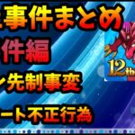 【炎上まとめ】事件編「サタン先制事変」「アンケート不正行為」【パズドラ・モンスト】【切り抜き ASAHI-TS Games】