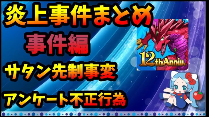 【炎上まとめ】事件編「サタン先制事変」「アンケート不正行為」【パズドラ・モンスト】【切り抜き ASAHI-TS Games】