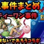 【炎上まとめ】サーティーワン事件。まずい、硬い、毒。パズドラの影響力が凄かった。【パズドラ・モンスト】【切り抜き ASAHI-TS Games】