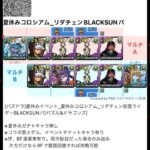 [パズドラ]夏休みイベント_夏休みコロシアム_リダチェン仮面ライダーBLACKSUNパ[パズル&ドラゴンズ]