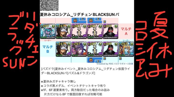 [パズドラ]夏休みイベント_夏休みコロシアム_リダチェン仮面ライダーBLACKSUNパ[パズル&ドラゴンズ]