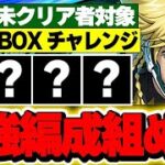 新万寿チャレンジまだ勝ててない方のBOXから選んだキャラだけで編成組んだら環境最強編成組めたwww【新万寿攻略】【パズドラ実況】