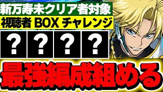 新万寿チャレンジまだ勝ててない方のBOXから選んだキャラだけで編成組んだら環境最強編成組めたwww【新万寿攻略】【パズドラ実況】