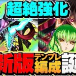 カースドラゴンがぶっ壊れサブキャラに！ルルーシュ&C.C.と新千手攻略！所持者必見【パズドラ】