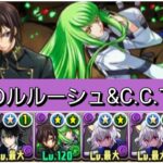 【極悪】報酬のルルーシュ&C.C.が最強&人権すぎる！【パズドラ】【コードギアスコラボ】