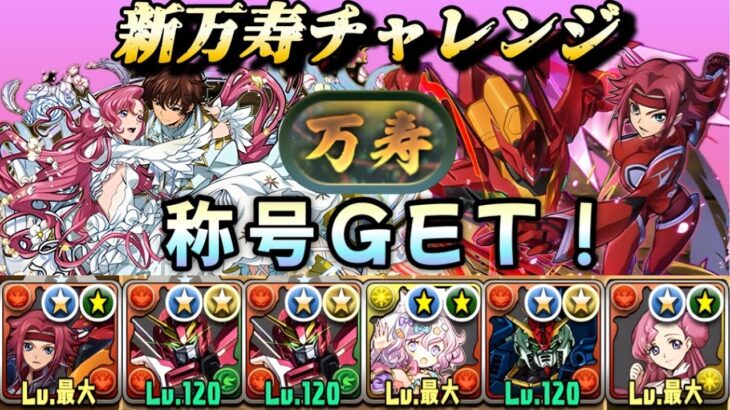 【パズドラ】新万寿チャレンジ！超耐久力！カレン×ユーフェミアで攻略クリア！万寿称号GET！【コードギアスコラボ】