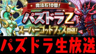 【縦型配信！】GF引いたり色々!!【ダックス】【パズドラ実況】【ダックス】【パズドラ実況】