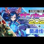 【パズドラ】Gungho Tour2024活動，8/17生放送預定！還有現地參加特典及滿額禮角色能力公開！【PAD/龍族拼圖】