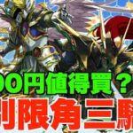 【最強三色隊】Gungho活動限角三騎士5000Yen有得玩!! 新四神免費入手教學、新合作可能係迪士尼?!  【パズドラ PAD】