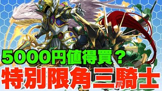 【最強三色隊】Gungho活動限角三騎士5000Yen有得玩!! 新四神免費入手教學、新合作可能係迪士尼?!  【パズドラ PAD】