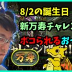 🔴【パズドラ】誕生日に新万寿チャレンジでボコられるおっさんパズドラー放送！【実況ライブ/LIVE】