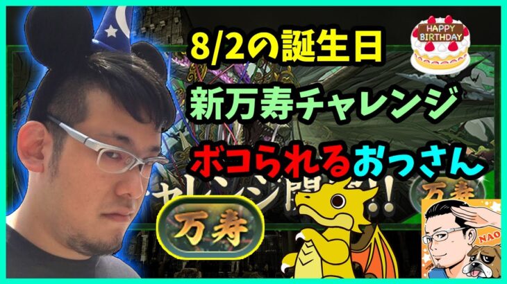 🔴【パズドラ】誕生日に新万寿チャレンジでボコられるおっさんパズドラー放送！【実況ライブ/LIVE】