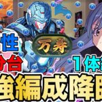 【パズドラ】水属性最強編成?!新万寿！バケモノ火力＆耐久力！！そして……青天井LS!! 76軽減ループ！まさかの活躍！！属性相性なんて関係ない！！！