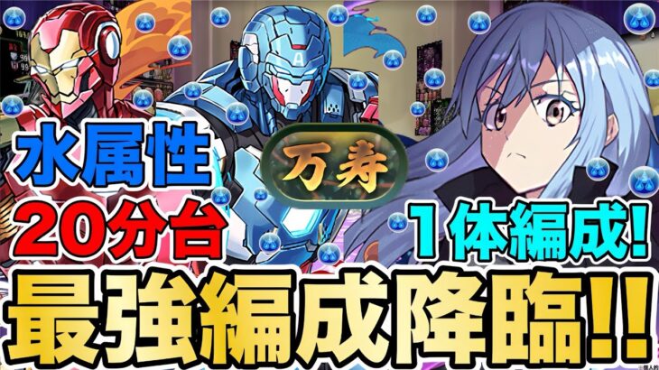 【パズドラ】水属性最強編成?!新万寿！バケモノ火力＆耐久力！！そして……青天井LS!! 76軽減ループ！まさかの活躍！！属性相性なんて関係ない！！！