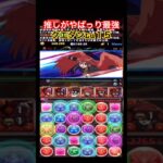 【パズドラ】推しがやっぱり最強【シャナ】クエダンLu15クリア/ヤメ〜こまる #パズドラ #電撃文庫コラボ #灼眼のシャナ #シャナ