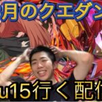 【パズドラ】８月のクエストダンジョンLu15行く配信！リベンジ/ヤメ〜こまる