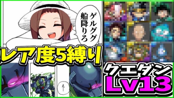 【きっとどれか組める】ゲルググ全員クビ⁈ クエダンLv.13のクリア編成まとめがヤバすぎる【パズドラ】