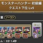 モンスターハンター初級編　クエスト下位Lv1〜5 #パズドラ　#パズル　#モンハン　#イベント　#クエスト　#初心者