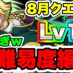 【低難易度編成】ジノで８月クエLv15破壊！！【パズドラ】