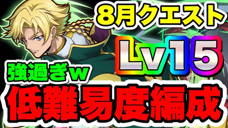 【低難易度編成】ジノで８月クエLv15破壊！！【パズドラ】