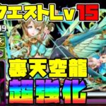 【パズドラガチャ縛り】無効パなのに火力が凄い！新生無効パでクエストLv15攻略！【ゆっくり実況】part.103