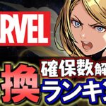 【アプデで一部評価変動】MARVELコラボガチャ 交換ランキング&確保数解説!!微課金目線で徹底解説します。【パズドラ】