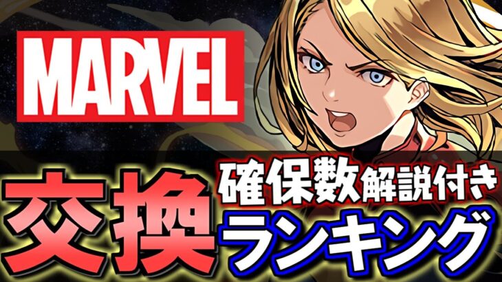 【アプデで一部評価変動】MARVELコラボガチャ 交換ランキング&確保数解説!!微課金目線で徹底解説します。【パズドラ】