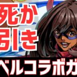 【パズドラ】コラボ史上最高額ガチャで悲劇！？MARVELコラボガチャ引いてみた！