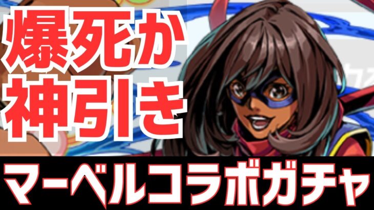 【パズドラ】コラボ史上最高額ガチャで悲劇！？MARVELコラボガチャ引いてみた！