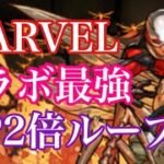 【パズドラ】MARVELコラボ最強はアントマンでいいよね？スキルが最強すぎて環境トップに？！（新万寿）