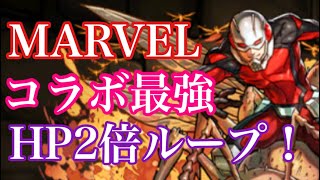 【パズドラ】MARVELコラボ最強はアントマンでいいよね？スキルが最強すぎて環境トップに？！（新万寿）