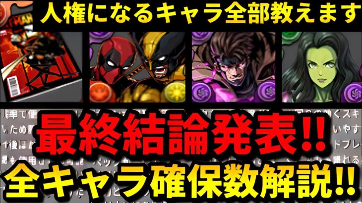 【🚨強さランキング解説】マーベルの全キャラ確保数解説‼️（MARVEL、攻略、周回）【パズドラ】