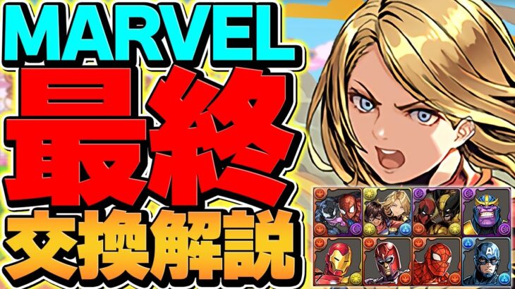 【最終日】MARVELコラボ最終交換所解説！必要なキャラだけ紹介！絶対に見ろ！！！【パズドラ】