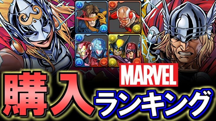 【一部注意点あり】MARVELコラボ購入解説!!微課金目線で徹底解説します。【パズドラ】