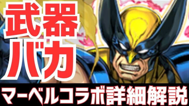 【パズドラ】最強すぎる武器強化も！MARVELコラボ詳細チェック！【性能解説】