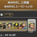 MARVEL 上級編　MARVELヒーローLv6〜10 #パズル　#パズドラ　#マーベル　#イベント　#MARVEL #上級