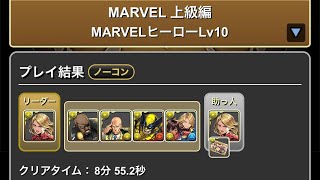 MARVEL 上級編　MARVELヒーローLv6〜10 #パズル　#パズドラ　#マーベル　#イベント　#MARVEL #上級