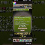 MARVELコラボガチャ　#パズドラ #marvel #ガチャ動画 #シー・ハルク #チャンネル登録お願いします