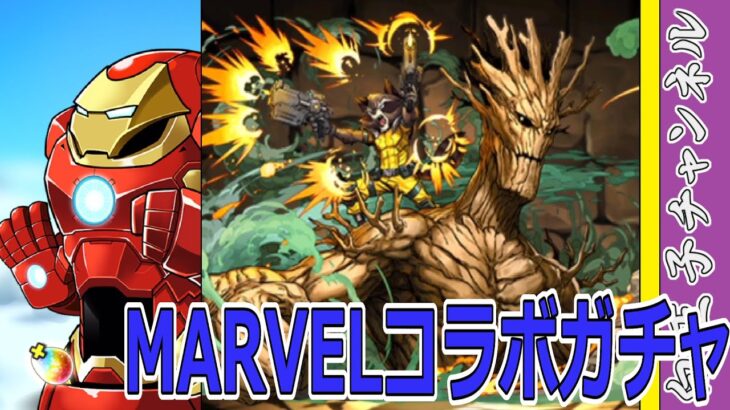 【パズドラ】MARVELコラボガチャ10連！　石11個らしい