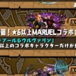 【パズドラ】MARVELコラボガチャ15連回す2垢目【パズル＆ドラゴンズ】