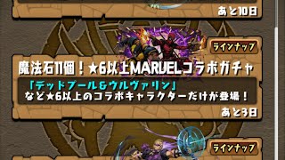 【パズドラ】MARVELコラボガチャ15連回す2垢目【パズル＆ドラゴンズ】