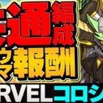 MARVELコロシアム2種共通ノルディス編成！初クリア報酬を確保！やらないと損！【パズドラ】