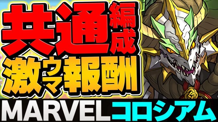 MARVELコロシアム2種共通ノルディス編成！初クリア報酬を確保！やらないと損！【パズドラ】