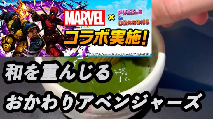 おかわりMARVELコラボガチャでお茶【無課金パズドラ】【しばいぬ丸#317】