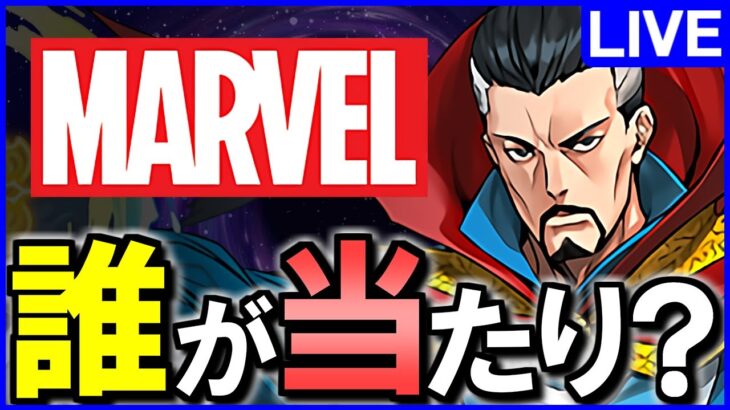 【パズドラ】MARVELコラボガチャ★6の当たりキャラは？ティアリストと確保数目安を考えます!!【じゃぽにか】