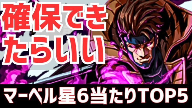 【パズドラ】持っておきたいキャラがいる！MARVELコラボ星6超個人的当たりキャラランキングTOP5！