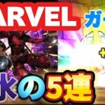 【パズドラ】「MARVELコラボガチャ」星8新キャラ狙いで魔法石55個で5連してみたらまさかの！？